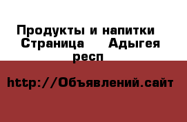  Продукты и напитки - Страница 4 . Адыгея респ.